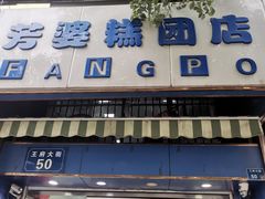 门面-芳婆糕团店(王府大街店)