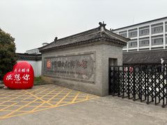 -镇江中国醋文化博物馆