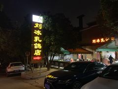 -光明刘冰乳鸽店(光明法政北路店)