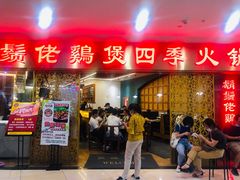 门面-胡须佬鸡煲四季火锅店(石厦西村直营店)