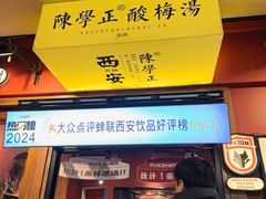 -陈学正酸梅汤(大学习巷店)