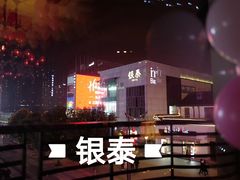 -杭州西湖银泰百货