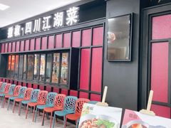 门面-撒椒·四川江湖菜(大族广场店)
