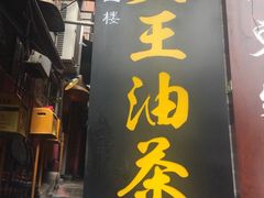 -大王油茶(磁器口店)