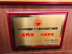 -松鹤面馆·古法焖肉面(观前店)
