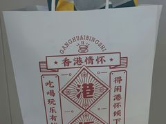 -港怀·香港地道小吃茶饮(京基100店)