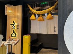 -玄白·炭烤活鳗(上海首店)