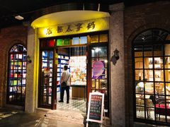 门面-和平菓局(王府井店)