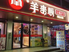 门面-羊来顺冰煮鲜羊铁锅烀羊肉(八卦岭店)
