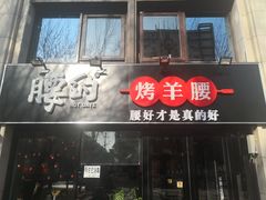 门面-腰子哥烤串(石佛营炫特店)
