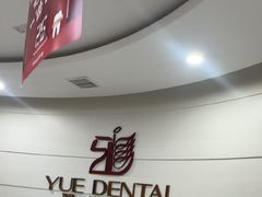 -雅悦齿科(顾村公园店)