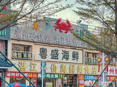 -粤盛海鲜平价店(洛溪食街店)