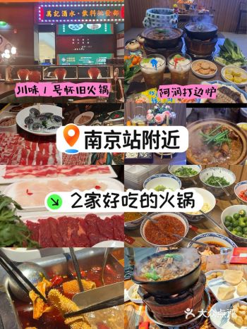 南京南京站附近2家好吃的火锅