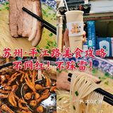 苏州平江路美食攻略‼️不网红不踩雷