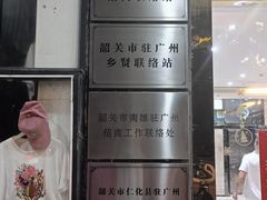 门面-南雄雄州土菜餐厅(粤北大厦店)
