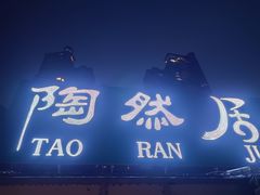 门面-陶然居·重庆菜(南滨路店)