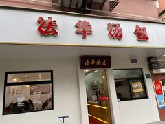 门面-法华汤包馆(法华镇路店)