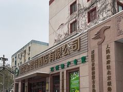 -新疆巴州金丝特餐厅(大钟寺店)
