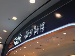 门面-Bread Talk 面包新语(荟聚店)
