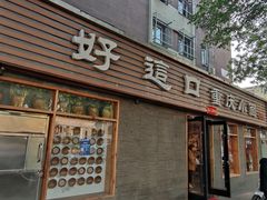 门面-好這口重庆小面(总店)