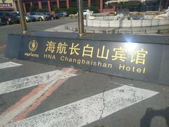 -长春海航长白山宾馆
