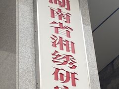 -湖南湘绣博物馆