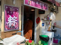 -璐坊粽王(复兴中路店)