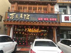 门面-东来菜馆•手抓海鲜家常菜•海鲜锅贴(鸽子窝店)
