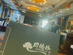 -功德林素菜饭庄(前门店)