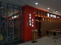 门面-味千拉面(煌华新纪元购物广场店)