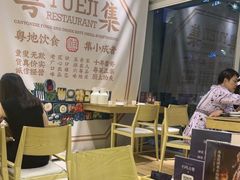 -粤集·手工粤菜(皇庭广场店)
