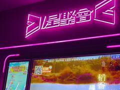 -星聚会KTV X Party(上海真如中海环宇城店)