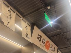 -沼津港精致料理·寿喜烧·烧鸟(龙湖南桥天街日料榜单店)