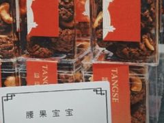 腰果宝宝-糖涩(新佳丽店)
