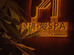 -谧境·爱SPA(春熙路店)