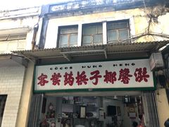 门面-洪馨椰子