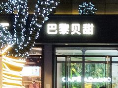 门面-巴黎贝甜(右安门店)
