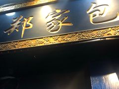 -郑家包子牛肉拉面(尚勤路店)