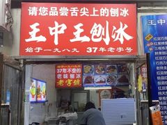 -王中王刨冰