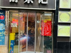 -舒蔡记生煎菜饭(云南中路店)