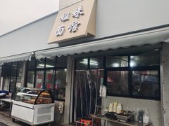 -姐妹面馆(水澄路店)