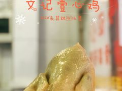 -文记壹心鸡(宝华路店)