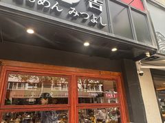 -Ramen满吉·豚骨拉面(丽园路店)