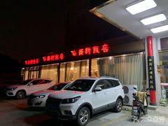 -锡和无锡菜(景丽苑店)