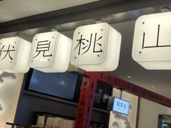 门面-伏小桃(萧山银隆店)