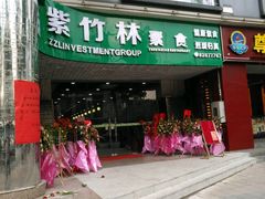 -紫竹林素食(祖庙路店)