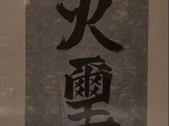 -火璽·園