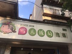 -雪儿钱局泡菜