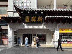-新兴园饺子馆(河南街店)