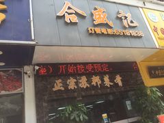 -合盛记(苏州南天大厦店)